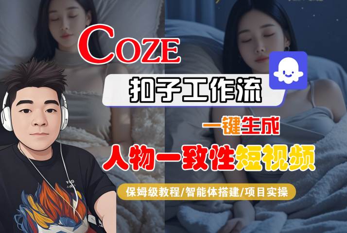 COZE扣子工作流一键生成人物一致性短视频，保姆级教程-智能体搭建-项目实操-苏柒资源库