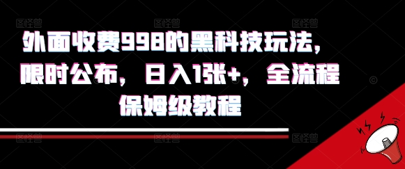 外面收费998的黑科技撸金玩法，限时公布，日入1张+，全流程保姆级教程【揭秘】-苏柒资源库