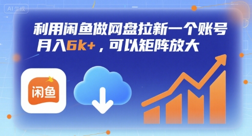 利用闲鱼做网盘拉新一个账号，月入6k+，可以矩阵放大-苏柒资源库