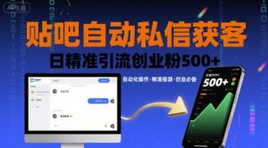 贴吧自动私信获客，日精准引流创业粉500+-苏柒资源库