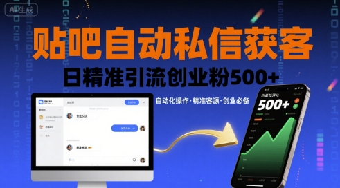 贴吧自动私信获客，日精准引流创业粉500+-苏柒资源库