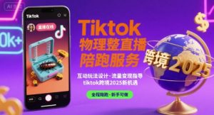 Tiktok物理整蛊直播陪跑服务-tiktok跨境2025-苏柒资源库