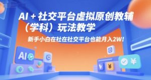 AI+小红书虚拟原创教辅(学科)玩法教学,新手小白在小红书也能月入2W(更新)-苏柒资源库