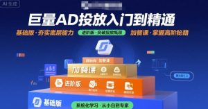 巨量AD投放入门到精通,基础版+进阶版+加餐课-苏柒资源库