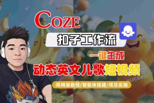 COZE扣子工作流一键生成动态英文儿歌短视频,保姆级教程-智能体搭建-项目实操-苏柒资源库
