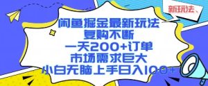 闲鱼掘金最新玩法,复购不断,一天200+订单,市场需求巨大,小白无脑上手日入1k+【揭秘】-苏柒资源库