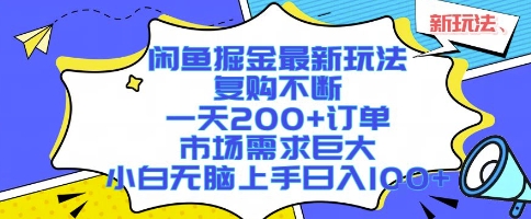 闲鱼掘金最新玩法，复购不断，一天200+订单，市场需求巨大，小白无脑上手日入1k+【揭秘】-苏柒资源库
