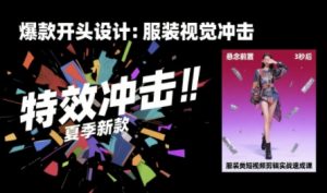 服装类短视频剪辑实战速成课,30天掌握算法适配剪辑术,完播率提升25%-苏柒资源库