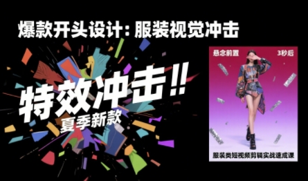 服装类短视频剪辑实战速成课，30天掌握算法适配剪辑术，完播率提升25%-苏柒资源库