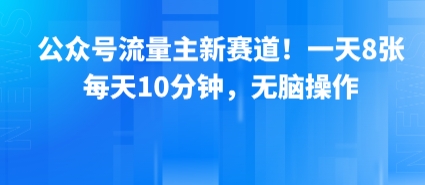 公众号流量主新赛道！一天8张，每天10分钟，无脑操作-苏柒资源库