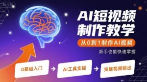 AI短视频制作教学，从0到1制作AI视频-苏柒资源库