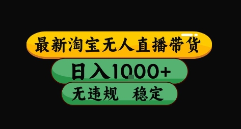 淘宝无人直播带货【最新】，日入10张，独家技术，无违规封号，长期稳定，开播就出单【揭秘】-苏柒资源库
