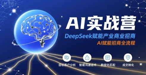 AI实战营：DeepSeek赋能产业商业招商，AI赋能招商全流程-苏柒资源库