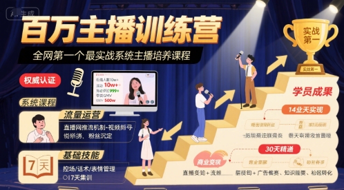 百万主播训练营，全网第一个最实战系统主播培养课程-苏柒资源库