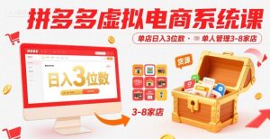 拼多多虚拟电商系统课，单店日入3位数，单人可管理3-8家店【附货源】-苏柒资源库