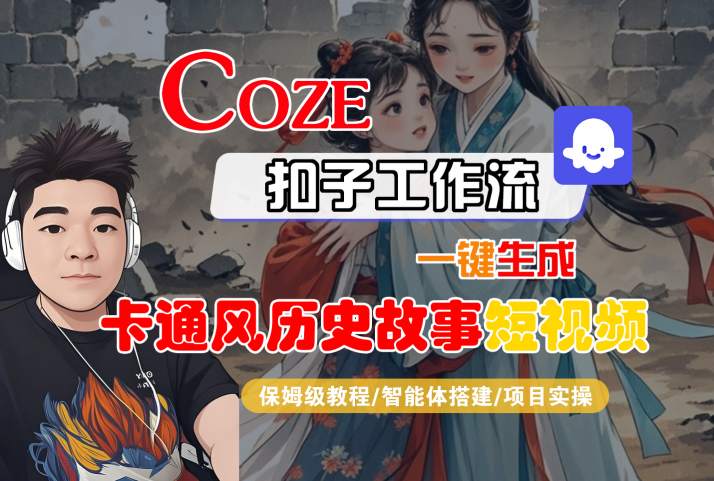 COZE扣子工作流一键生成卡通风历史故事短视频，保姆级教程-智能体搭建-项目实操-苏柒资源库