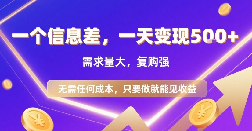 一个信息差，一天变现5张+，需求量大，复购强，无需任何成本，只要做就能见收益【揭秘】-苏柒资源库