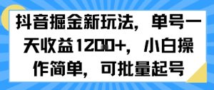 抖音掘金新玩法,单号一天收益多张,小白操作简单,可批量起号-苏柒资源库
