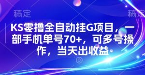 KS零撸全自动挂G项目,一部手机单号70+,可多号操作,当天出收益【揭秘】-苏柒资源库
