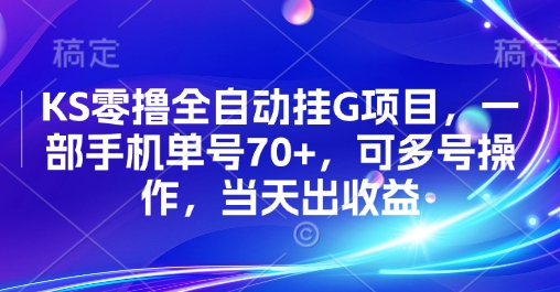 KS零撸全自动挂G项目，一部手机单号70+，可多号操作，当天出收益【揭秘】-苏柒资源库