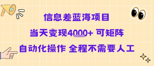 信息差蓝海项目当天变现多张 可矩阵自动化操作 全程不需要人工-苏柒资源库