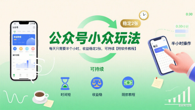 公众号小众玩法，每天只需要半个小时，收益稳定2张，可持续【附软件教程】-苏柒资源库