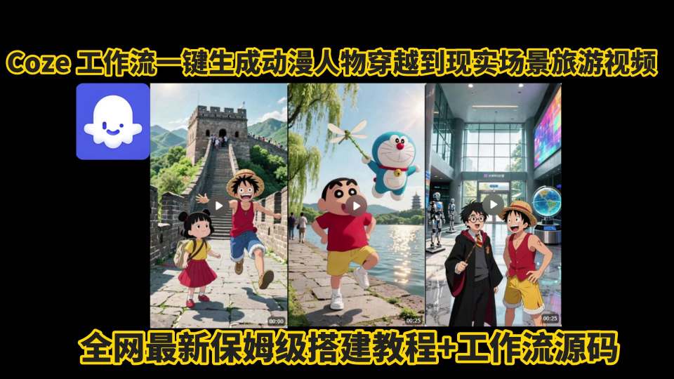 coze工作流一键生成动漫人物穿越到现实场景旅游视频，全网最新保姆级搭建教程+工作流源码-苏柒资源库