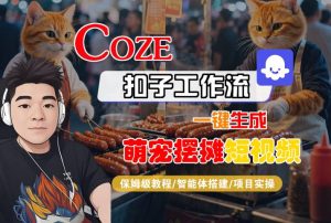 COZE扣子工作流一键生成萌宠摆摊短视频，保姆级教程-智能体搭建-项目实操-苏柒资源库