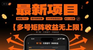 最新挂G项目:谁都能做,操作简单到爆,24 小时全自动运行,日入3位数,多号矩阵收益无上限【揭秘】-苏柒资源库