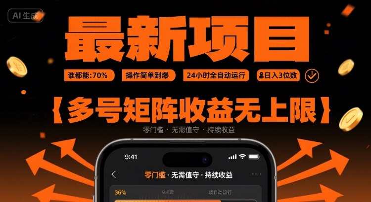 最新挂G项目：谁都能做，操作简单到爆，24 小时全自动运行，日入3位数，多号矩阵收益无上限【揭秘】-苏柒资源库