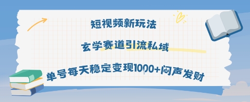 短视频新玩法玄学赛道引流私域单号每天稳定变现1k+闷声发财-苏柒资源库