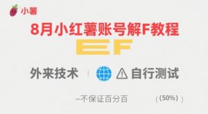 8月小红薯账号解封教程,外来技术,自行测试,不保证百分百-苏柒资源库