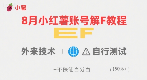 8月小红薯账号解封教程，外来技术，自行测试，不保证百分百-苏柒资源库