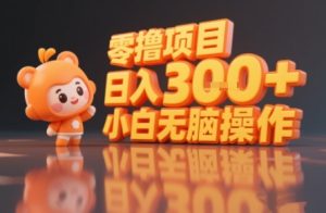 揭秘小说推文玩法，零撸项目，日入3张， 小白无脑操作-苏柒资源库