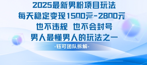 2025最新男粉项目玩法每天变现1k+也不违规也不会封号男人最懂男人的玩法-苏柒资源库