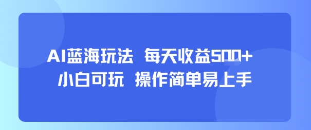 AI故事号蓝海玩法 每天收益5张+ 小白可玩 操作简单易上手-苏柒资源库