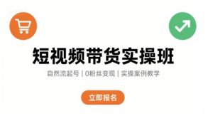 短视频带货实操班，自然流电商快速起号，实现轻松带货变现-苏柒资源库