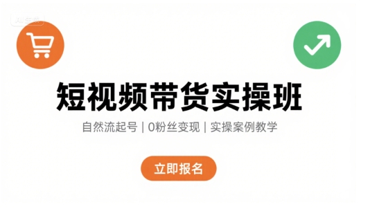 短视频带货实操班，自然流电商快速起号，实现轻松带货变现-苏柒资源库