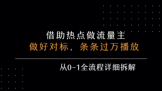 借力热点，乘顺风车玩流量主，条条过万播放， 每月收益5k+，从0-1全流程详细拆解-苏柒资源库