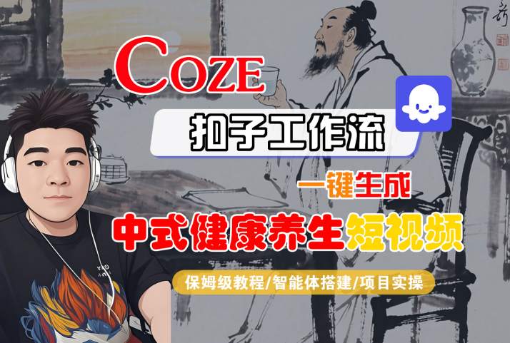 Coze扣子工作流一键生成中式健康养生短视频，保姆级教程-智能体搭建-项目实操-苏柒资源库