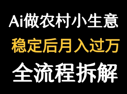 用DeepSeek写农村小生意做流量主  篇篇都是大爆文-苏柒资源库