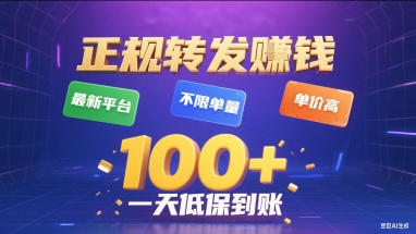 正规转发挣钱，最新平台，不限单量，单价高，一天1张+低保到账【揭秘】-苏柒资源库
