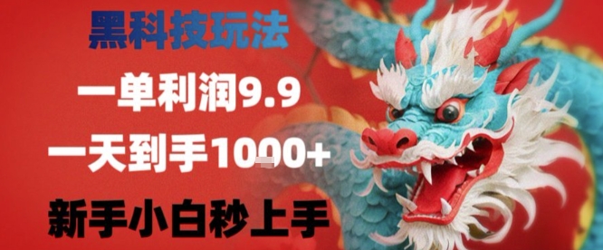 黑科技一单利润9.9米，一天轻松四位数项目，不挑人，小白也可轻松上手【揭秘】-苏柒资源库