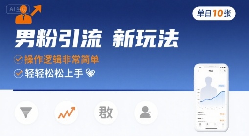 男粉引流新玩法，操作逻辑非常简单，单日10张轻轻松松-苏柒资源库