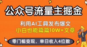 公众号流量主掘金新玩法,利用AI工具发布爆文,小白也能篇篇10W+文章,零门槛变现,单日收入4位数-苏柒资源库