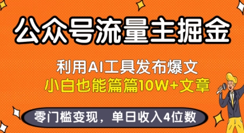 公众号流量主掘金新玩法，利用AI工具发布爆文，小白也能篇篇10W+文章，零门槛变现，单日收入4位数-苏柒资源库