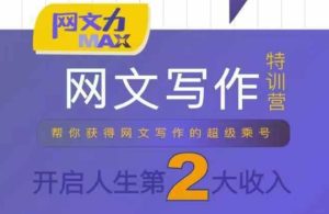 网文力Max 网文写作课,10节干货理论结合案例,开启第二收入-苏柒资源库