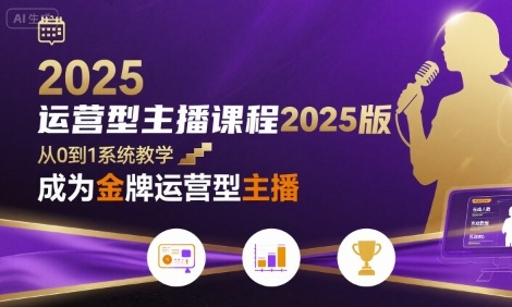 运营型主播课程2025版，从0到1教你成为金牌运营型主播-苏柒资源库
