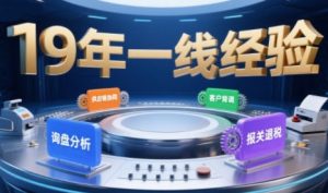 2025年入局外贸必看课程,系统拆解B2B全流程(询盘分析-客户背调-供应链协同-报关退税)-苏柒资源库