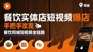 餐饮实体店短视频爆店，手把手攻克餐饮同城短视频全链路-苏柒资源库
